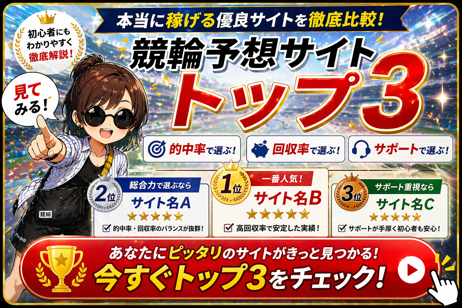 競輪予想サイトランキングトップ3を紹介するバナー