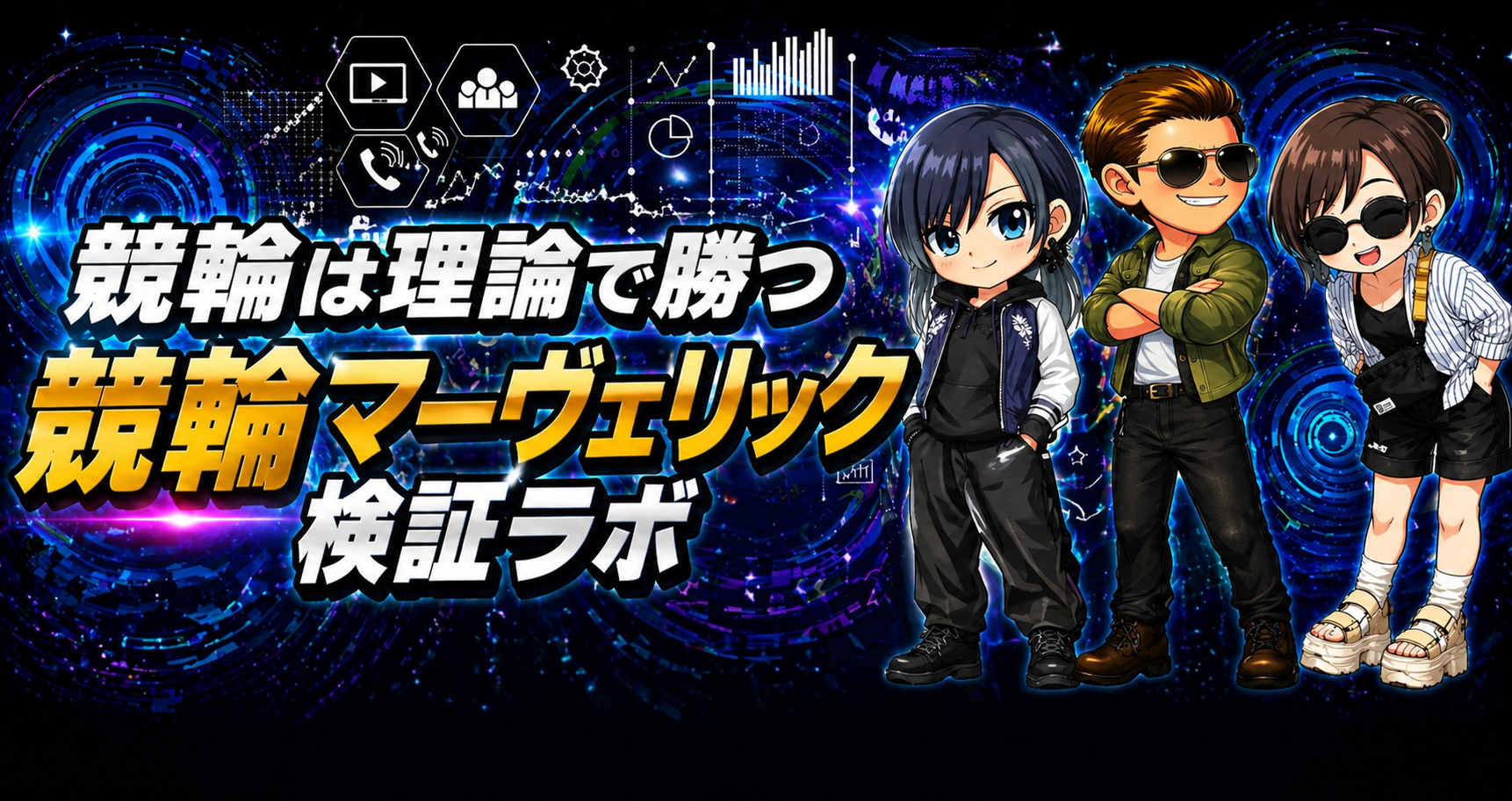 競輪マーヴェリック検証ラボ