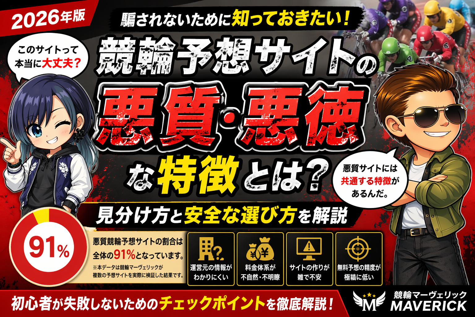競輪予想サイトの悪質な特徴と見分け方を解説したアイキャッチ｜初心者向け2026年版